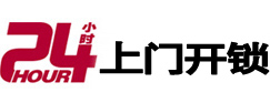 勐海24小时锁行